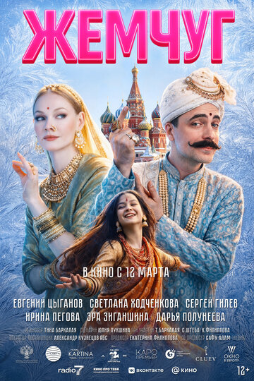 Фильм Жемчуг смотреть онлайн бесплатно в хорошем качестве